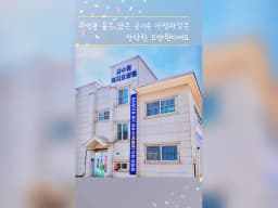 새수원노인요양공동생활가정