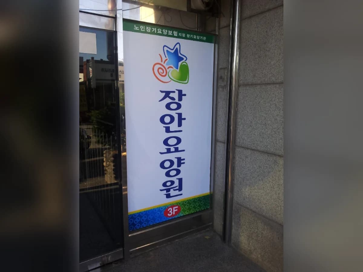 장안요양원 이미지 5