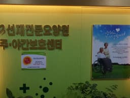 선재재활전문요양원