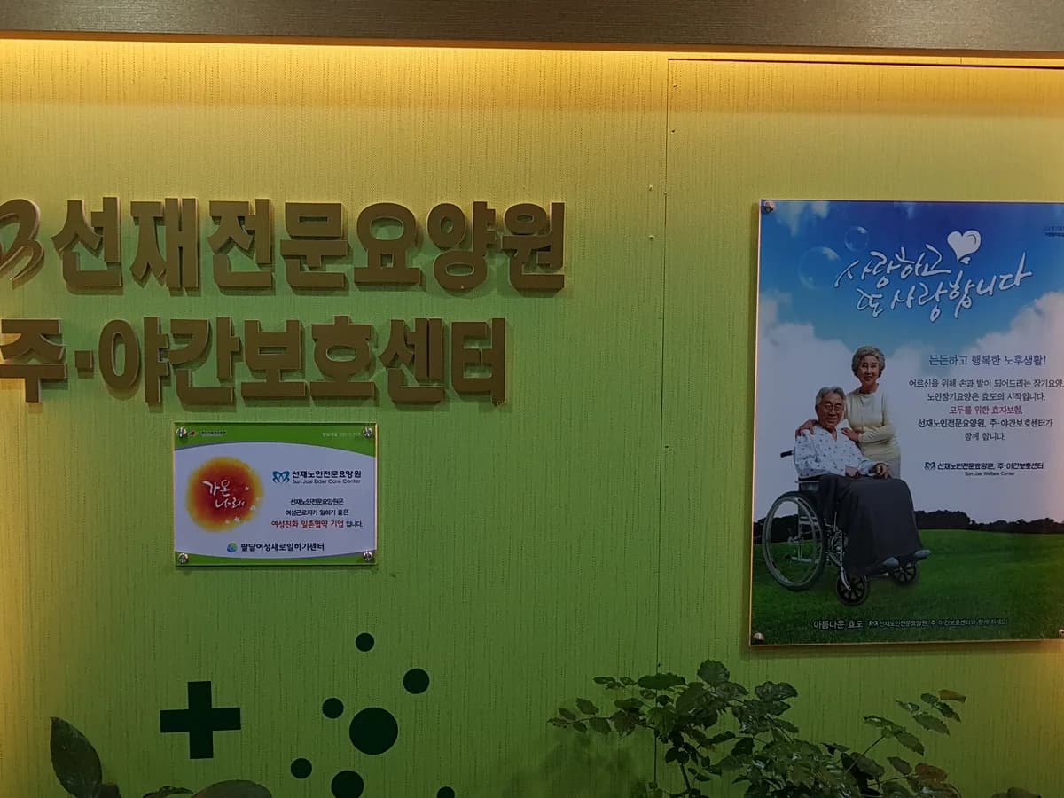 선재재활전문요양원 이미지 1