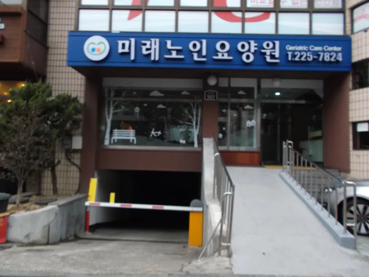 미래노인요양원 이미지 3