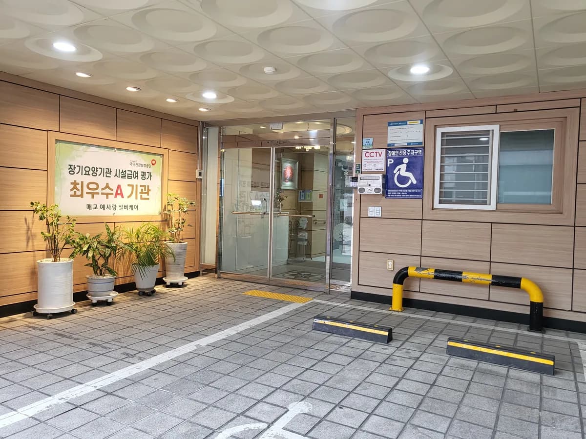 매교예사랑실버케어 이미지 3