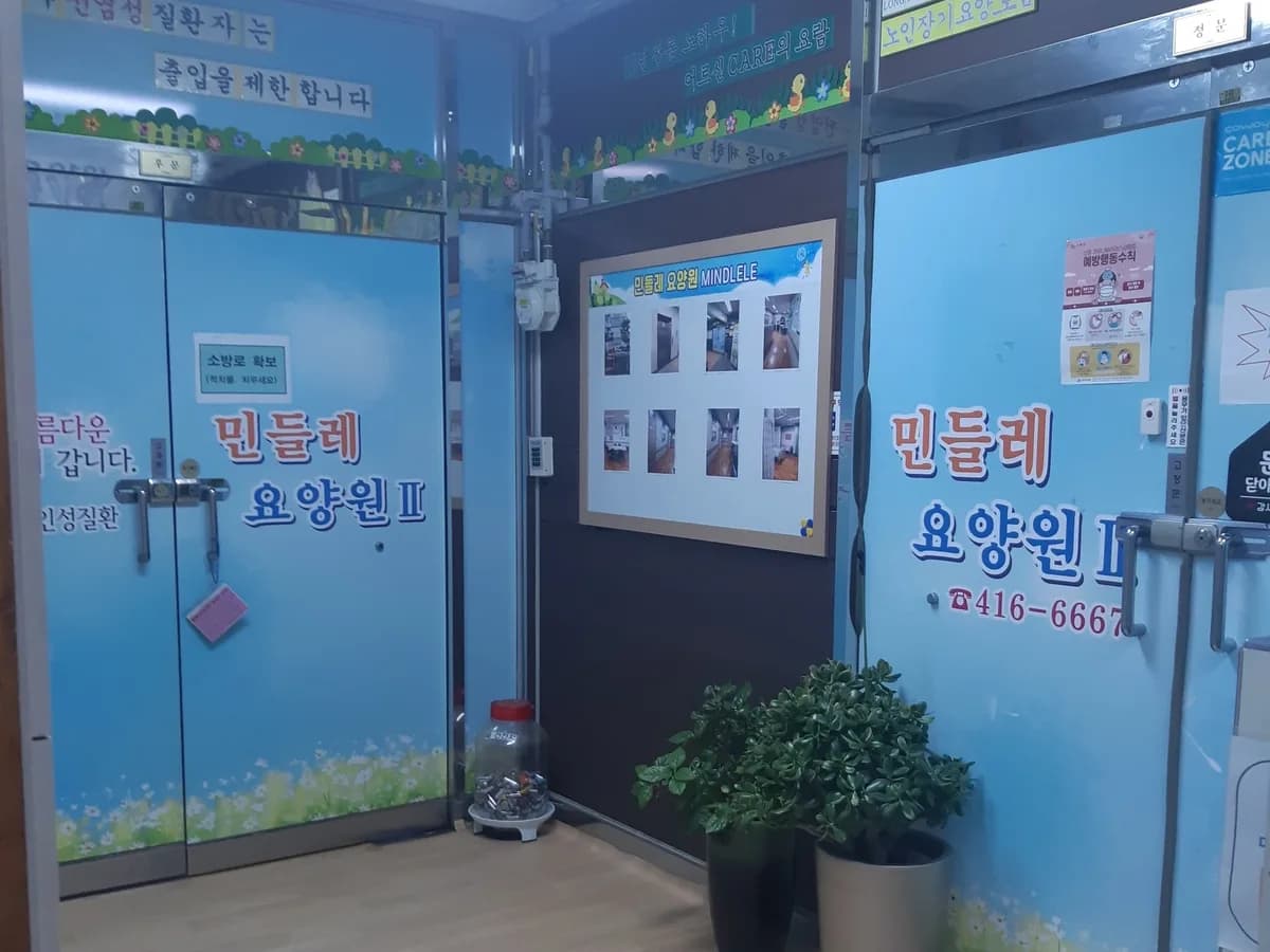 민들레요양원2 이미지 4