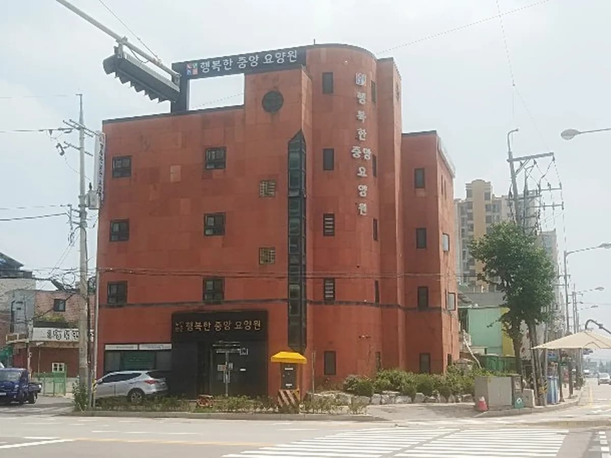 행복한중앙요양원 이미지 1