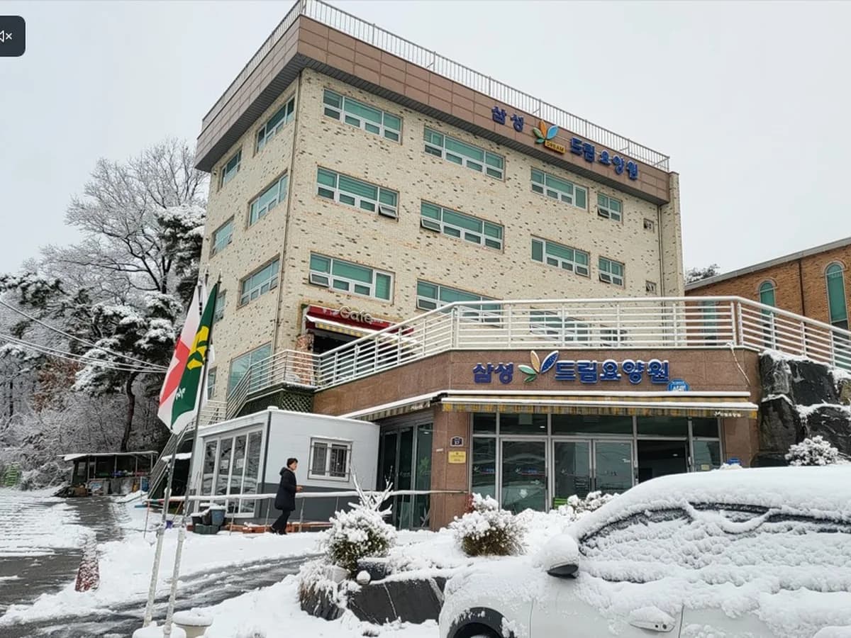 삼성드림요양원 이미지 2