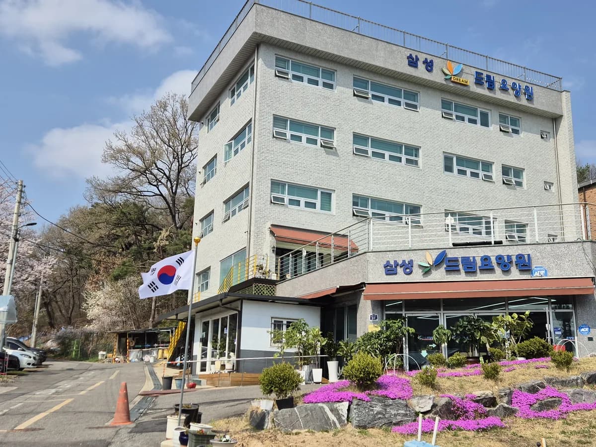 삼성드림요양원 이미지 3