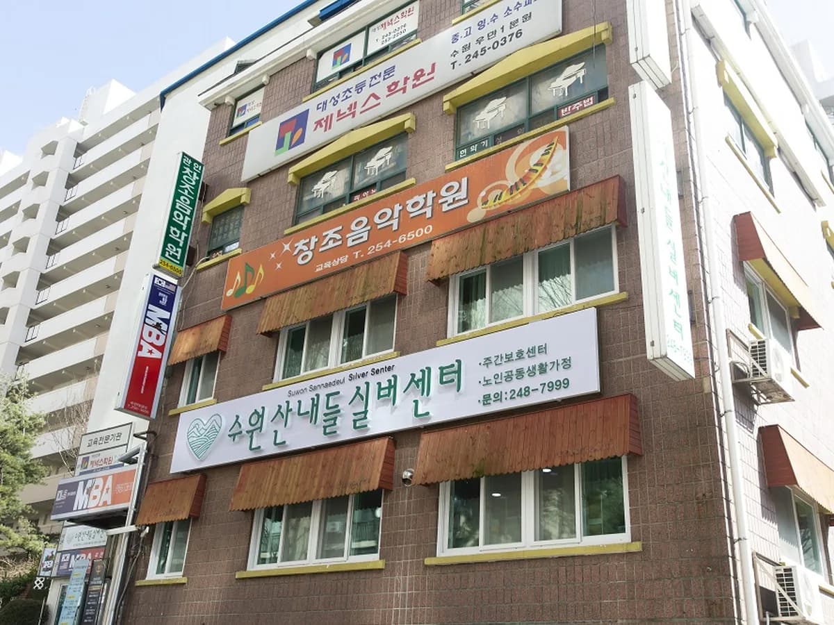 수원산내들실버센터 이미지 1