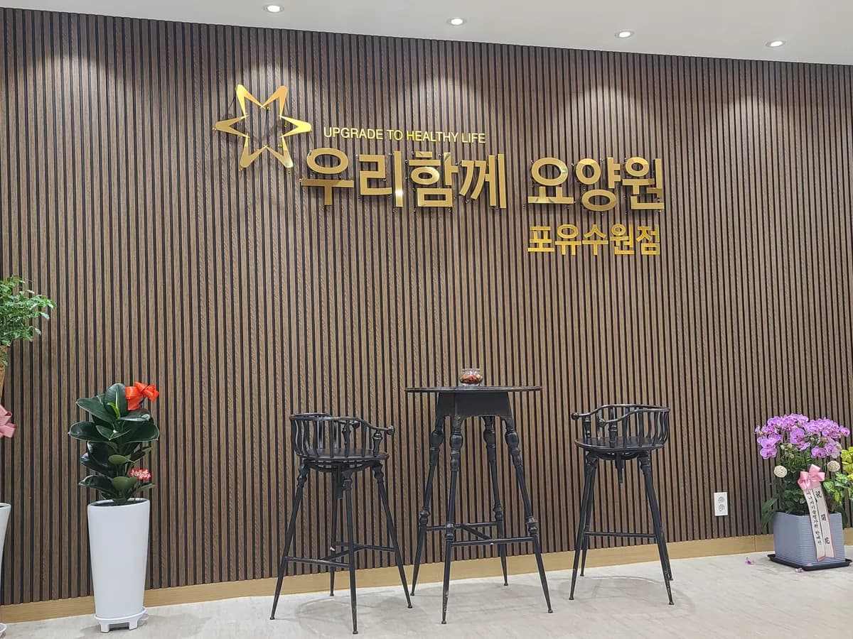 우리함께요양원포유수원점 이미지 2