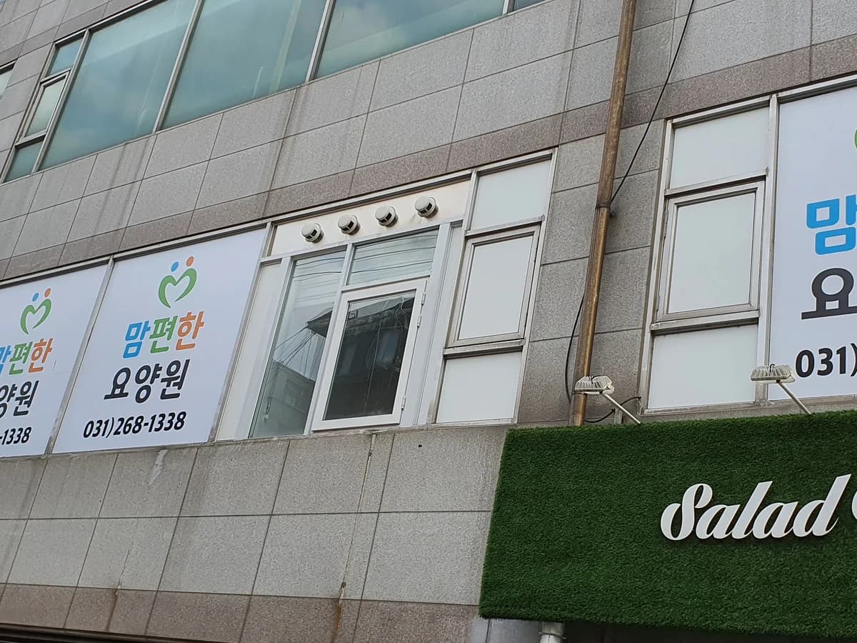 맘편한요양원 이미지 1