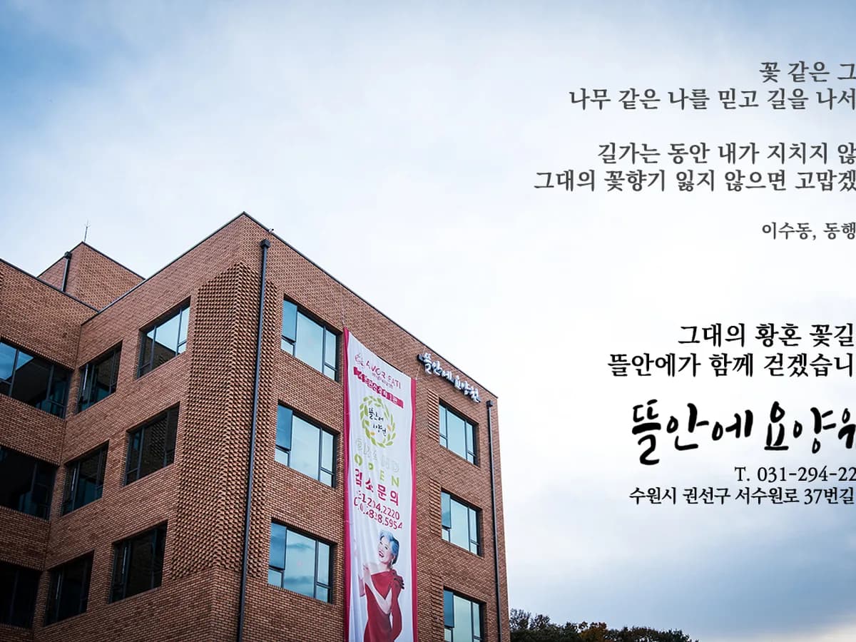 뜰안에요양원 이미지 2