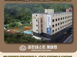 골든네스트케어원