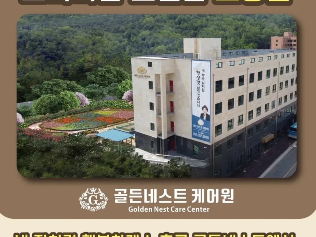골든네스트케어원 이미지 1