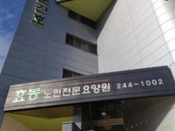효봉노인전문요양원