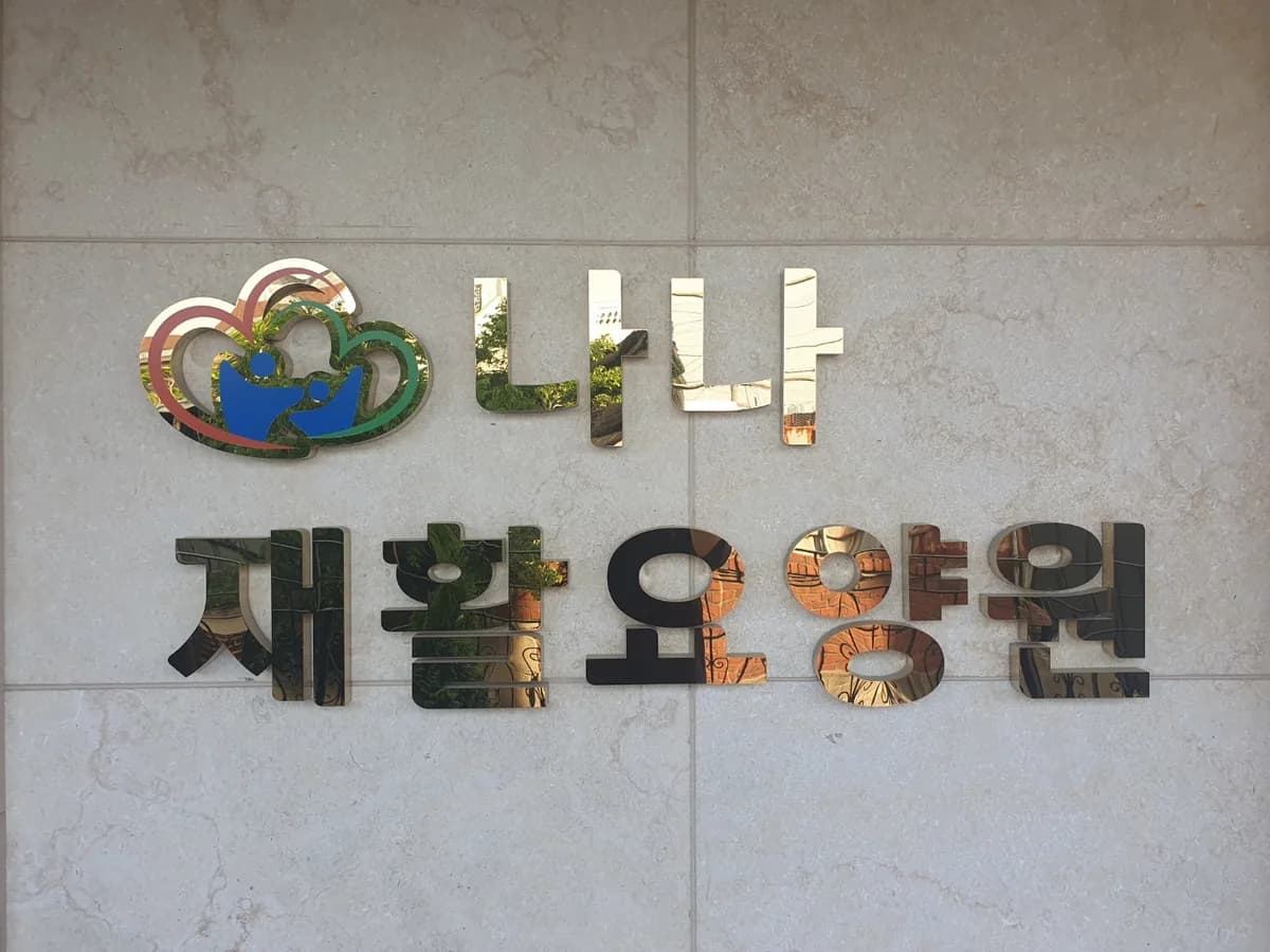 나나재활요양원 이미지 1