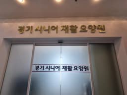 경기시니어재활 요양원