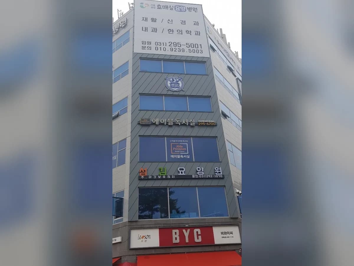 섬김요양원 이미지 1
