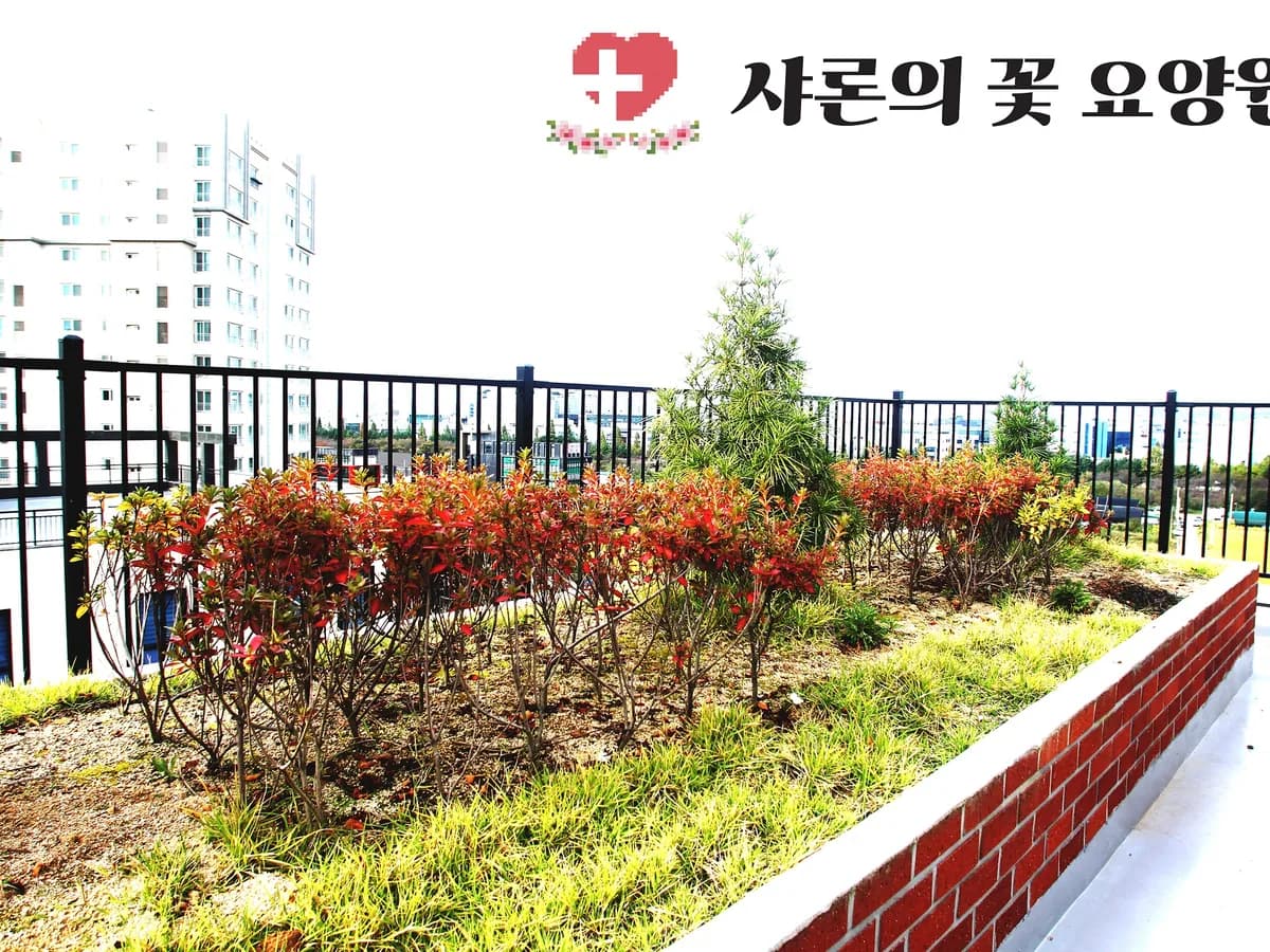 샤론의꽃요양원 이미지 7