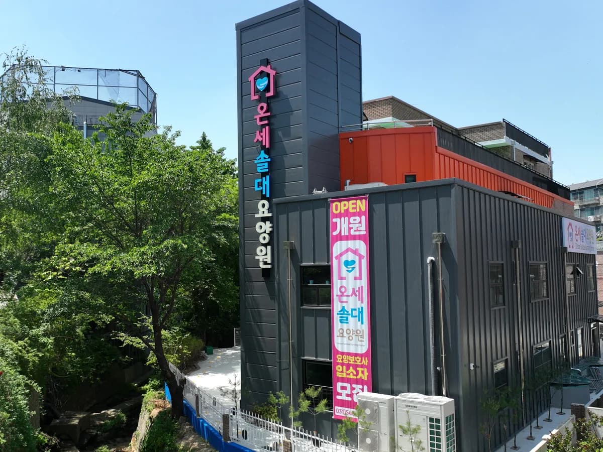 온세솔대요양원 이미지 2