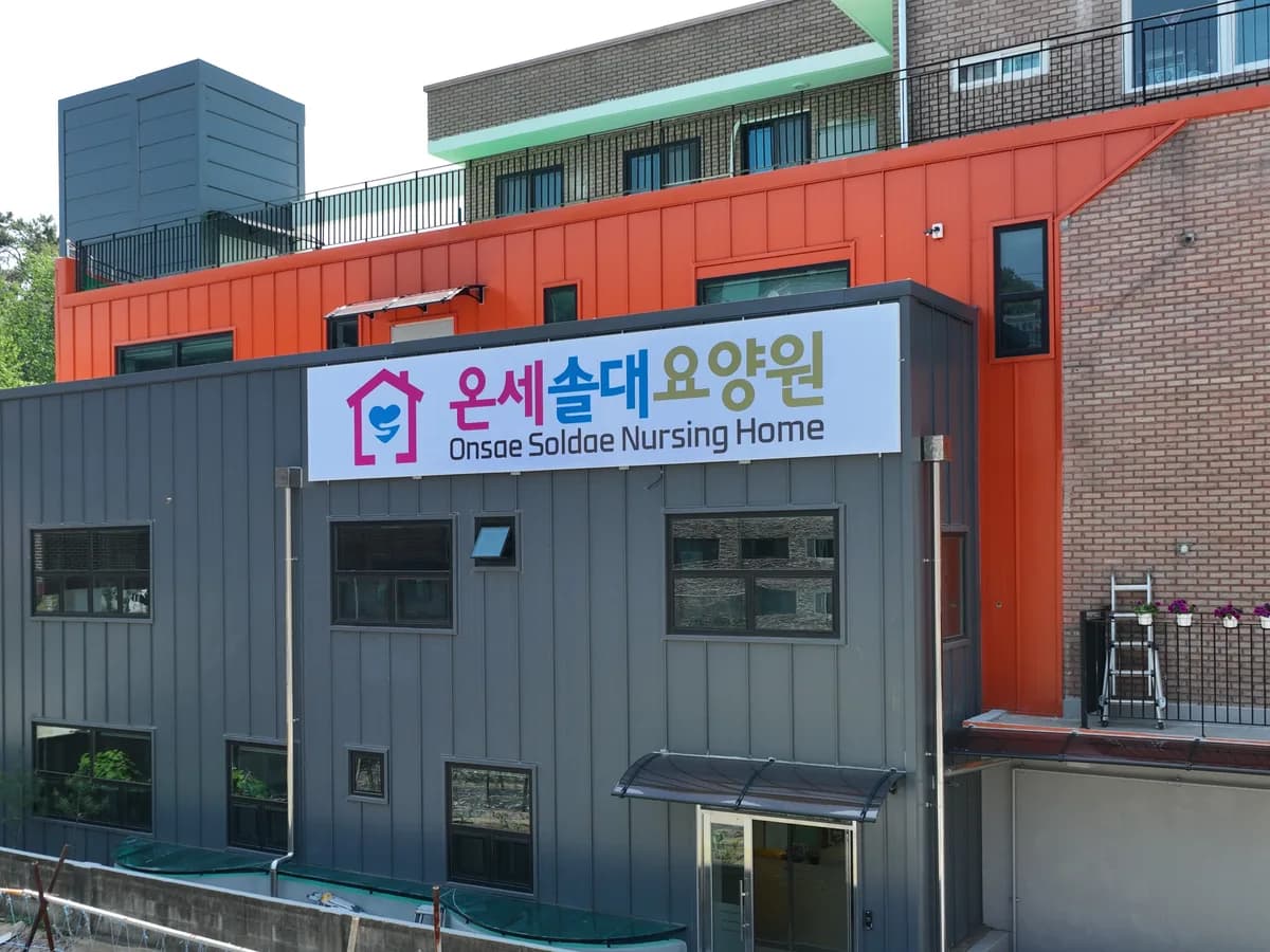 온세솔대요양원 이미지 3