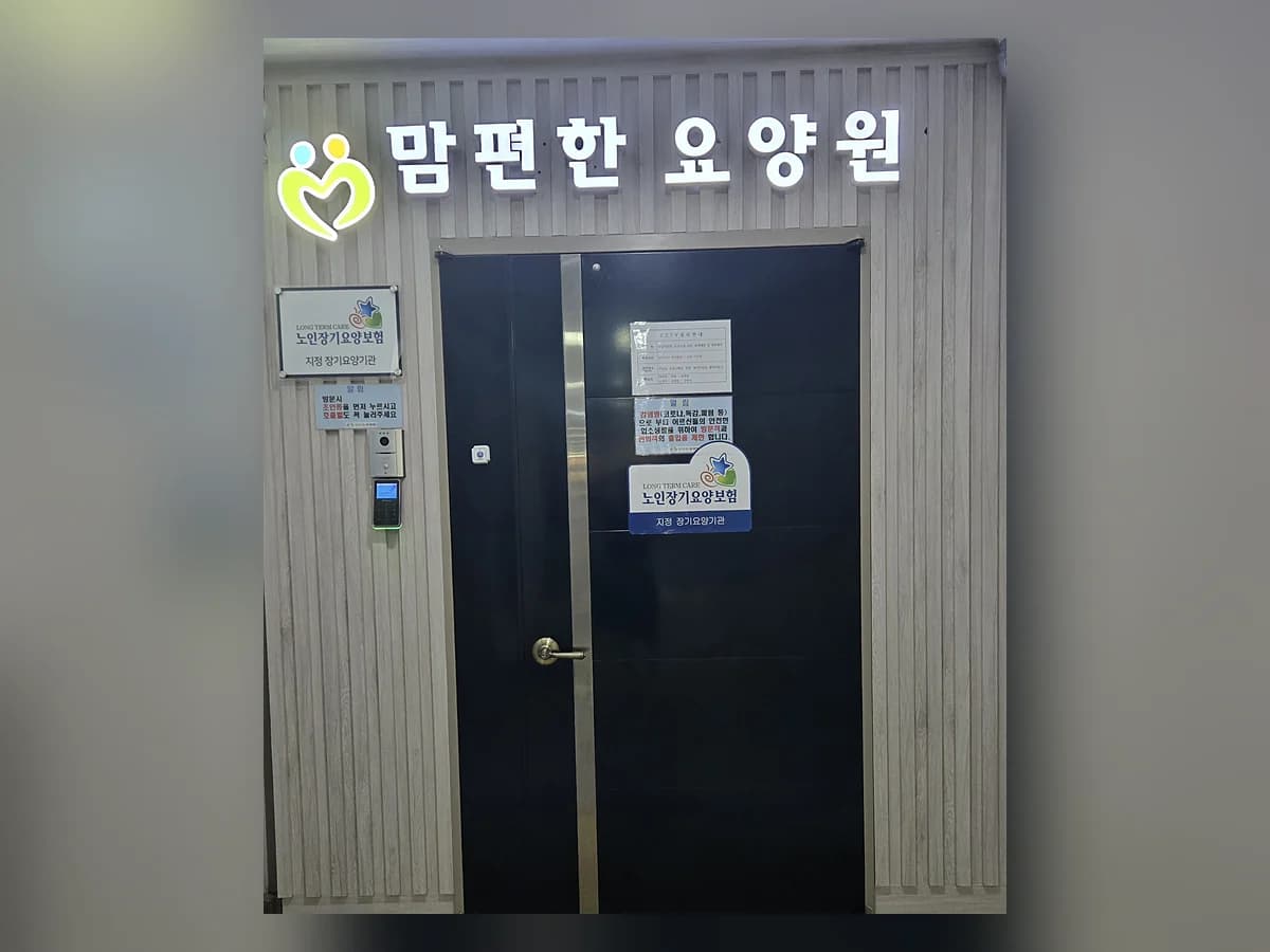 맘편한요양원 이미지 1