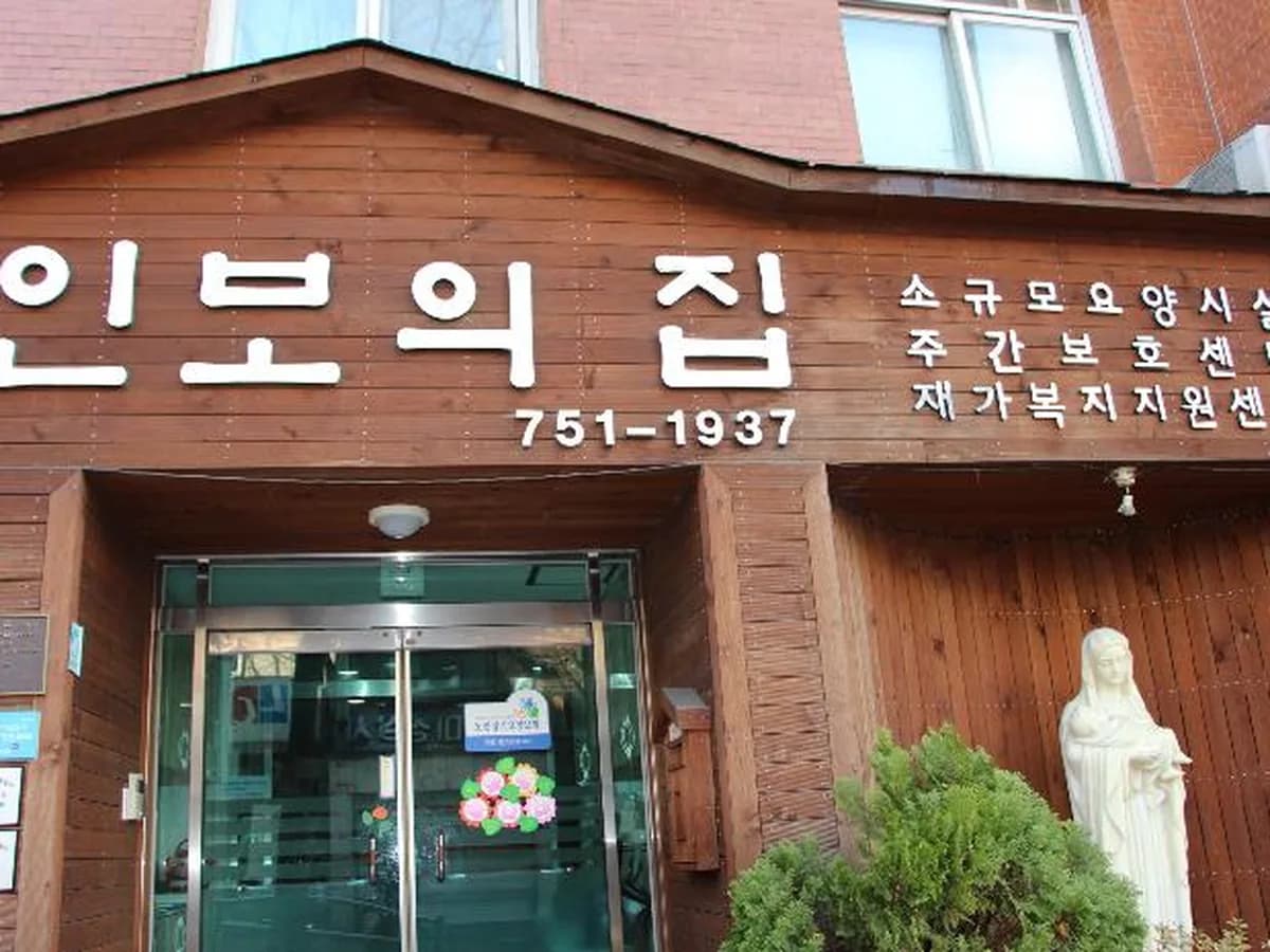 인보의집소규모요양시설 이미지 5