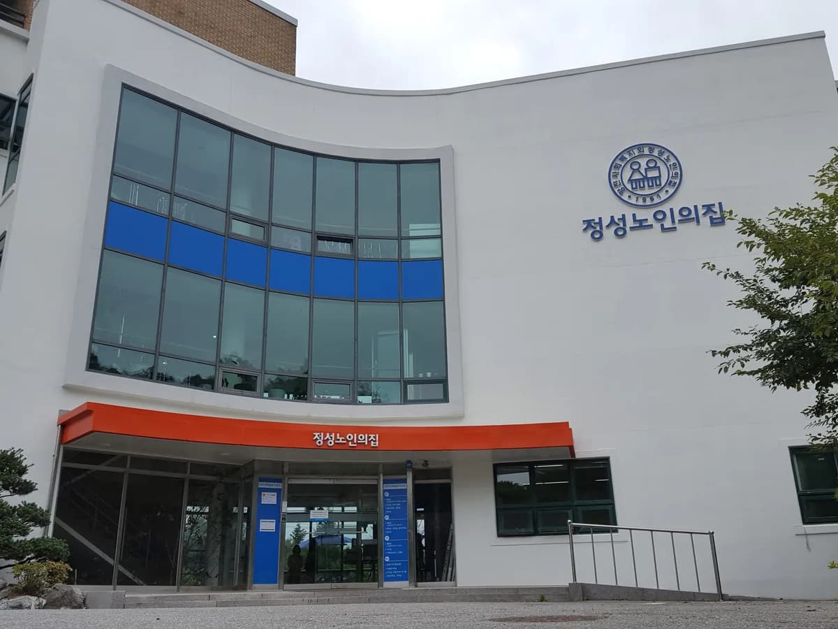 정성노인의집 이미지 1