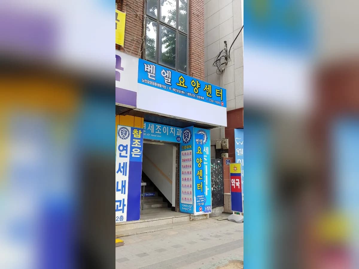 벧엘요양센터 이미지 2