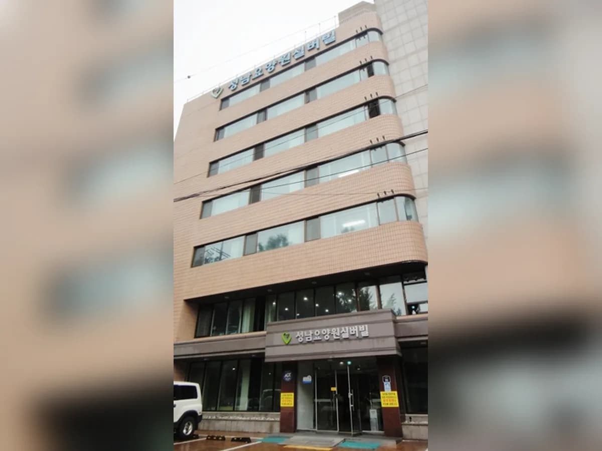 성남요양원 이미지 2