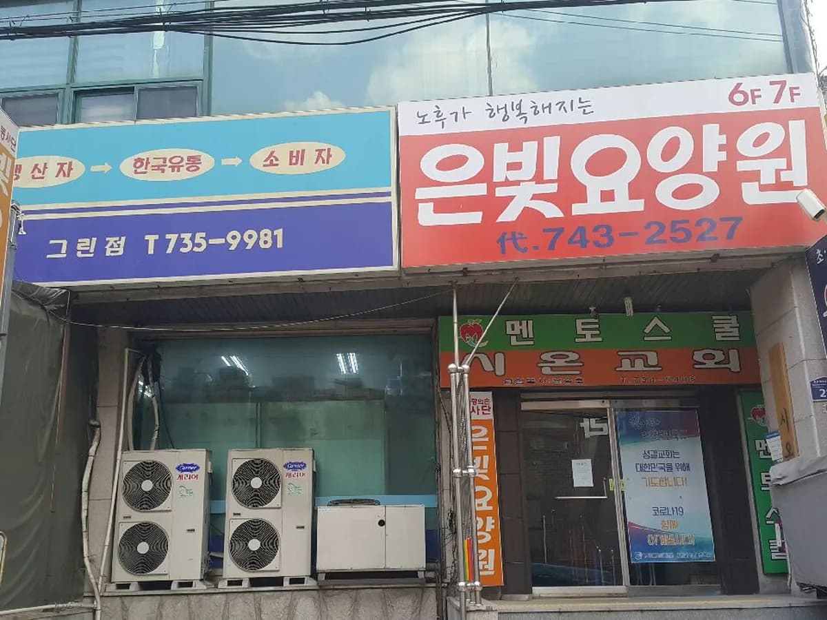 성남은빛요양원 이미지 3