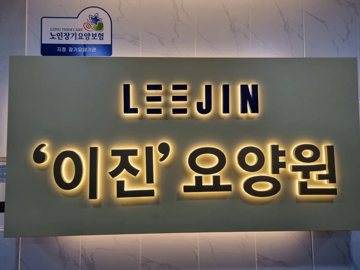 '이진'요양원 이미지 2