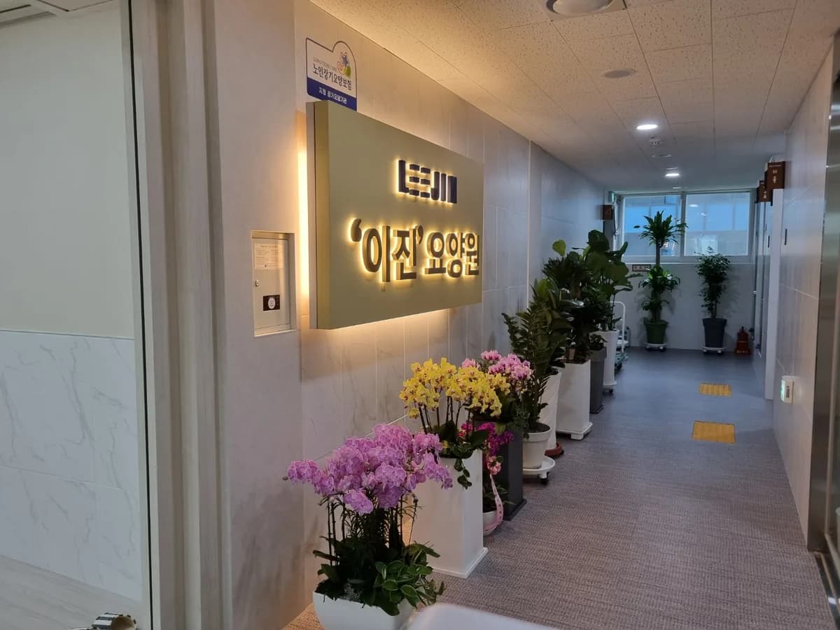 '이진'요양원 이미지 3