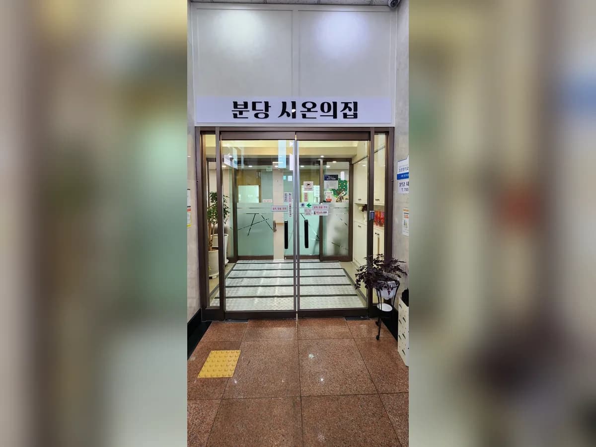 분당 시온의집 이미지 2