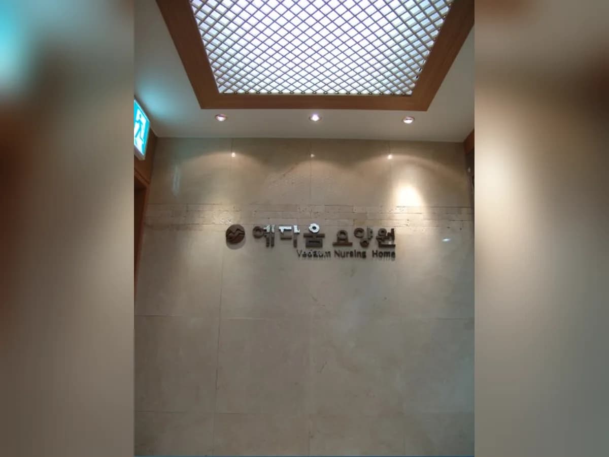 예다움요양원 이미지 5