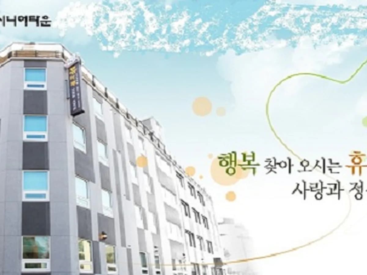 휴마루 시니어타운 이미지 4