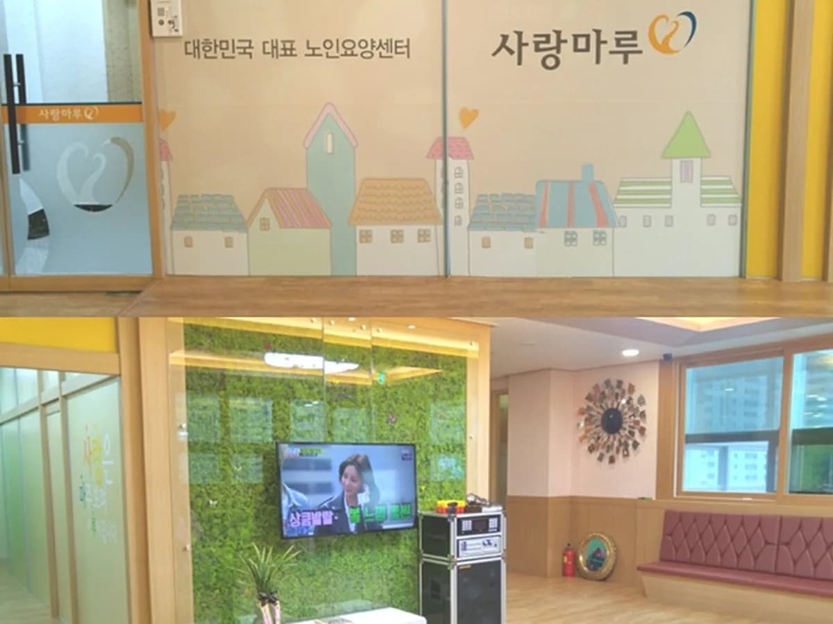 호원 사랑마루 요양원 이미지 3