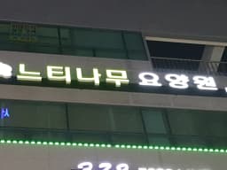 느티나무요양원