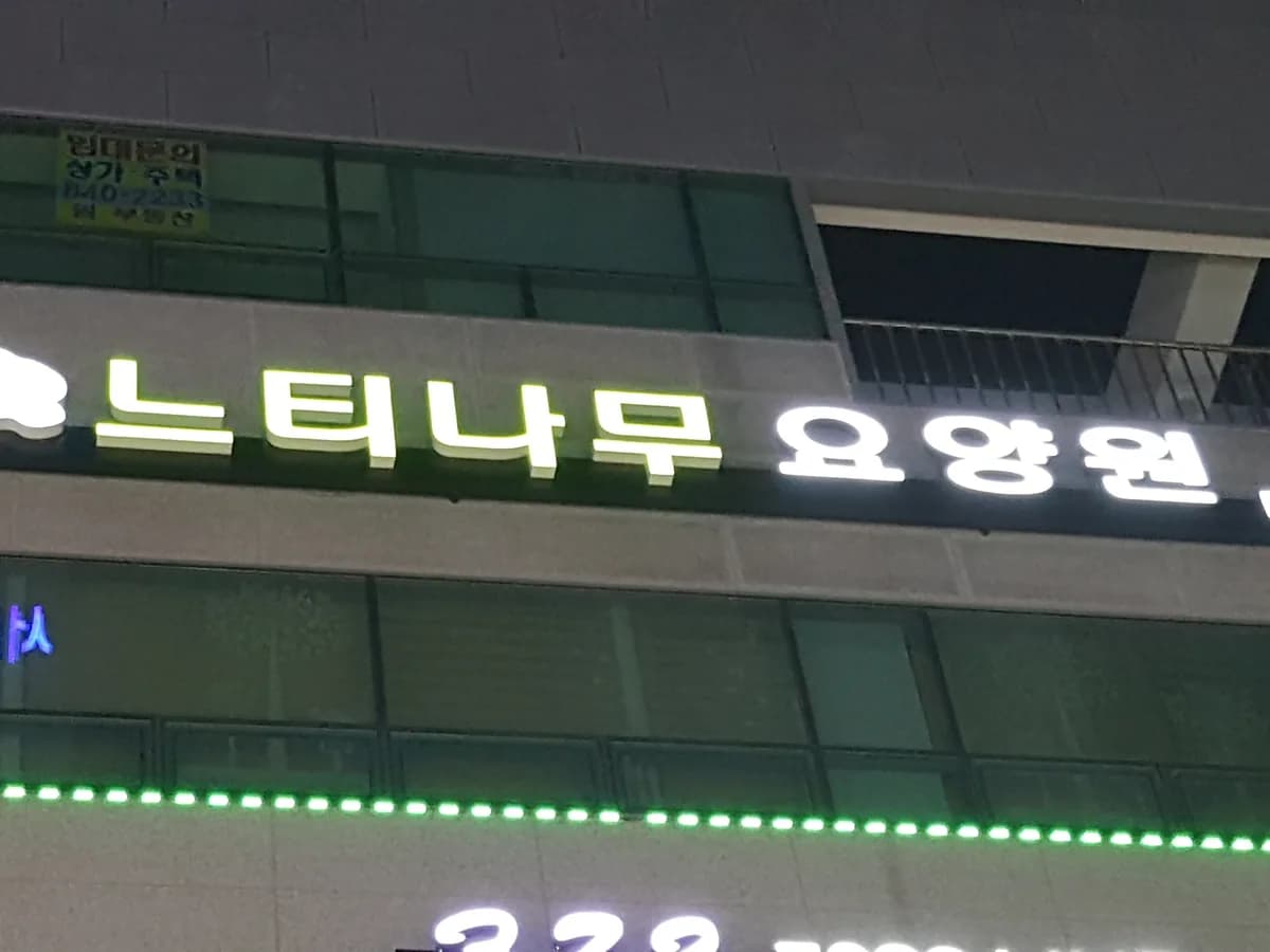 느티나무요양원 이미지 1