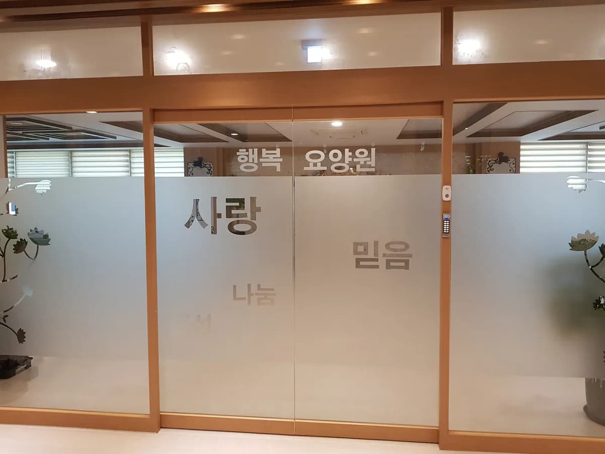 행복요양원 이미지 4
