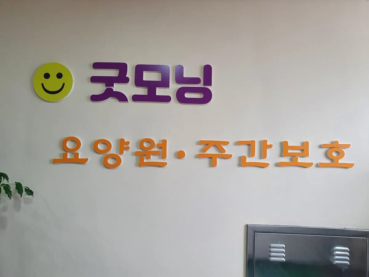 굿모닝요양원 이미지 1