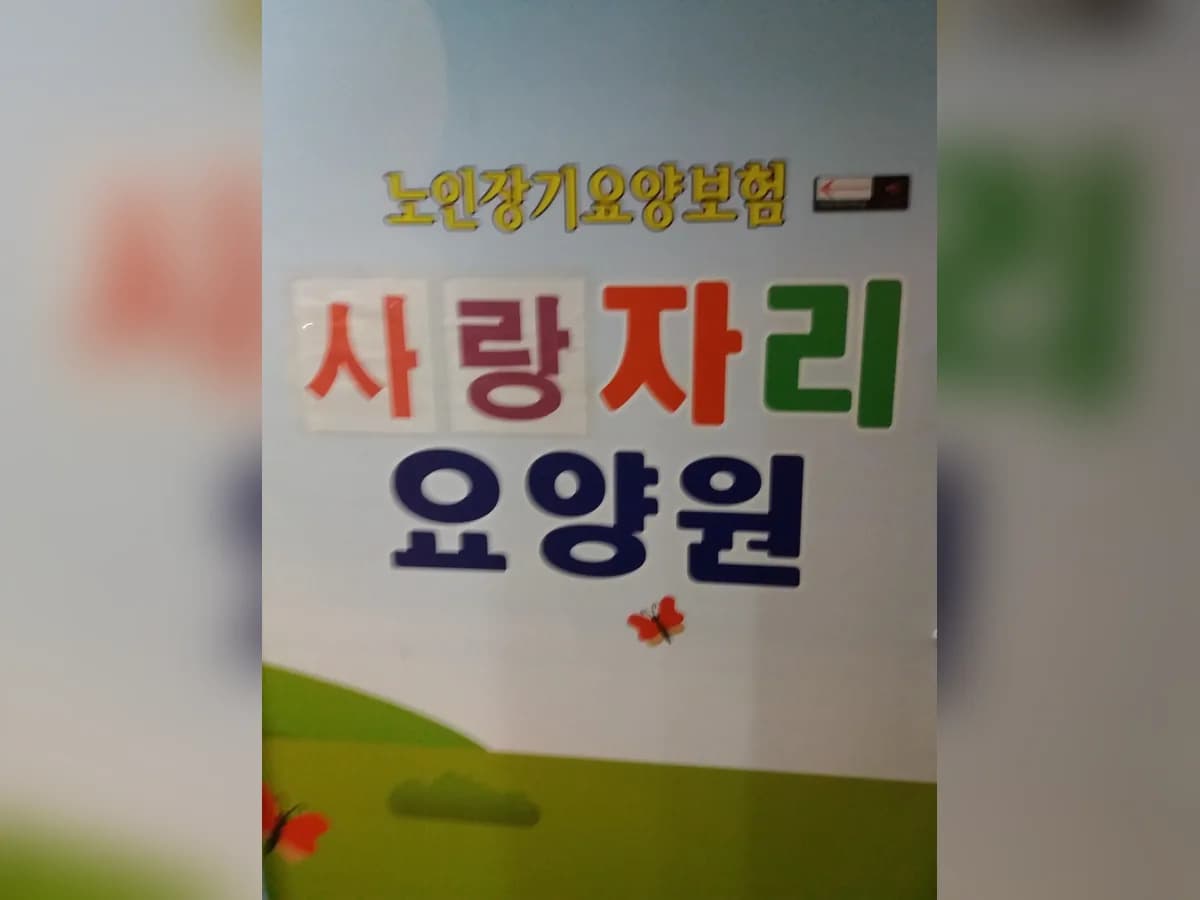 의정부 녹양건강한요양원 이미지 3