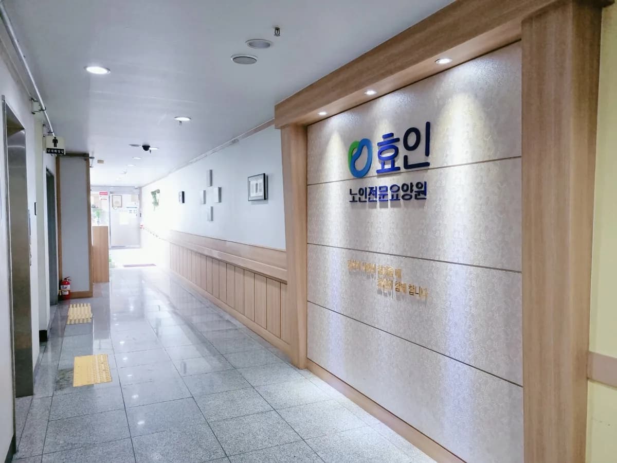 효인요양원 이미지 5