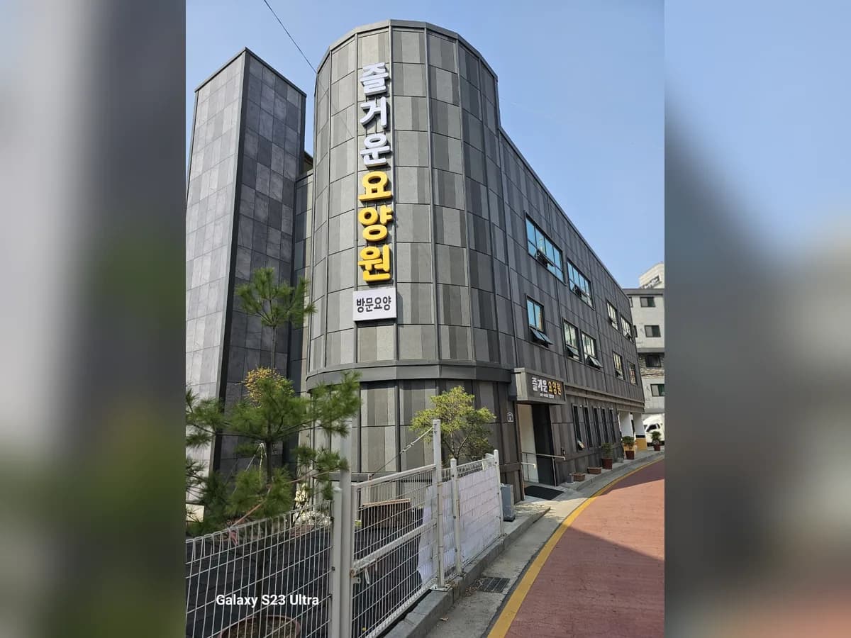 즐거운요양원 이미지 1