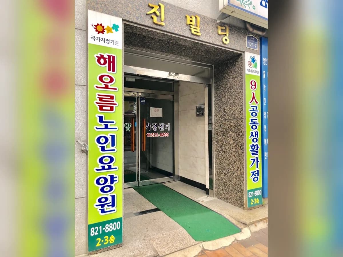 해오름요양원1관 이미지 2