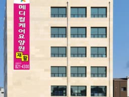 메디컬케어요양원
