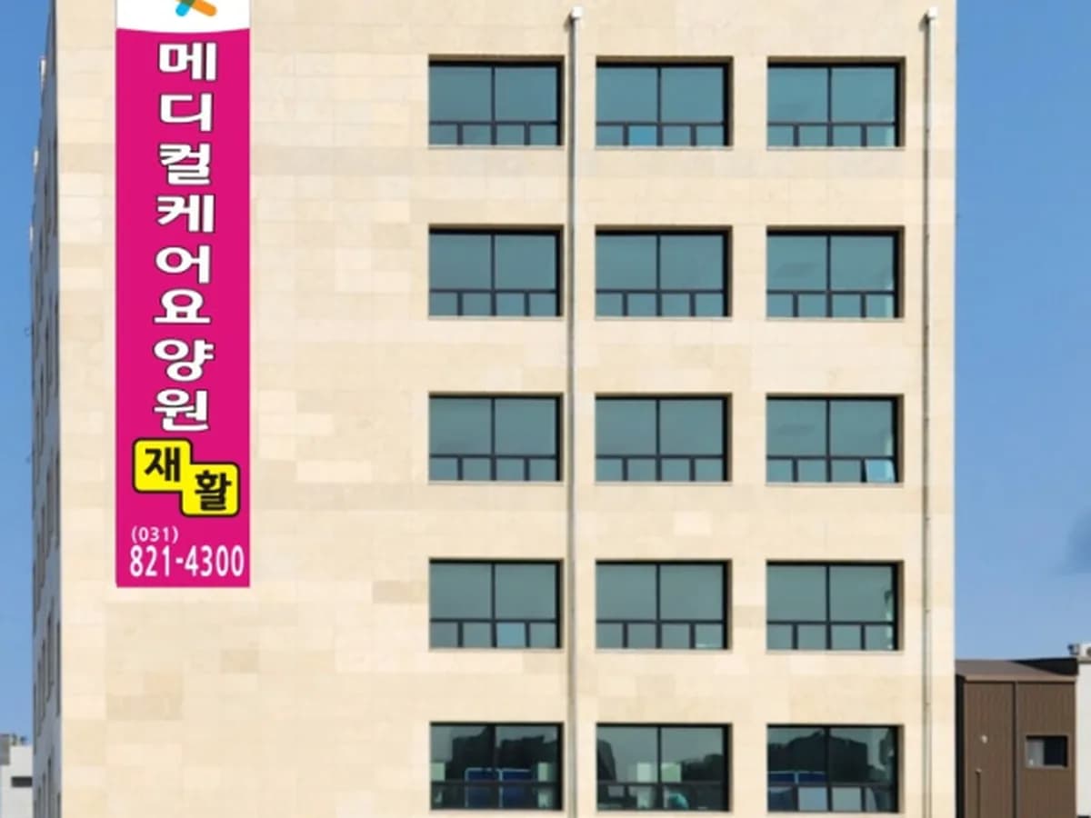 메디컬케어요양원 이미지 1