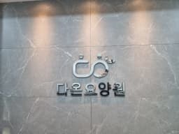 다온요양원
