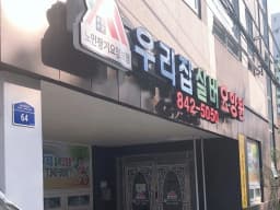 우리집 실버 요양원