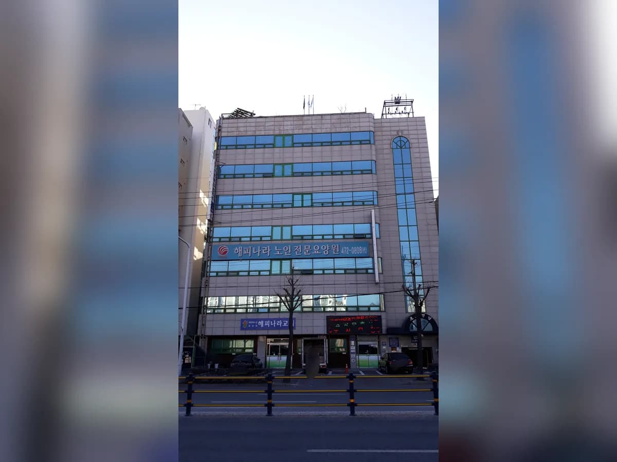 해피나라노인전문요양원 이미지 2