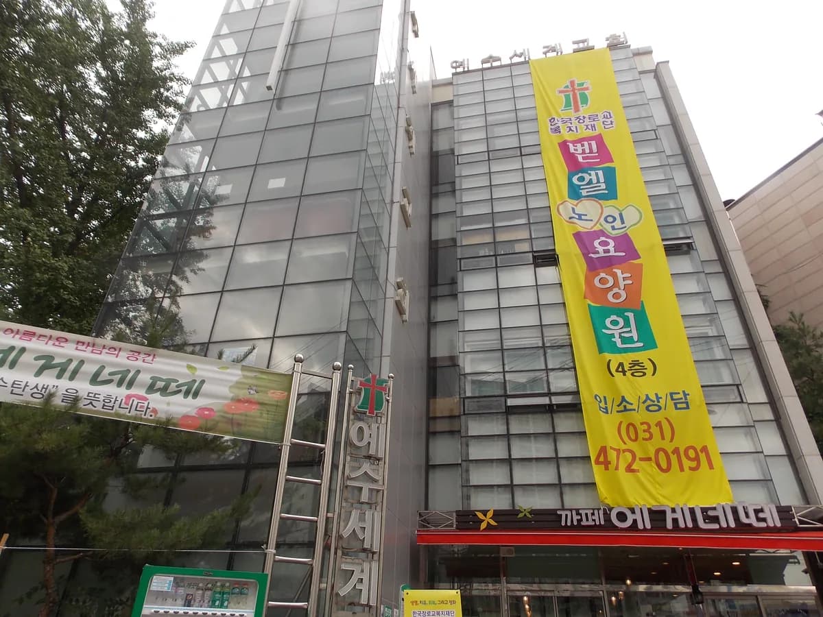 벧엘노인요양원 이미지 3