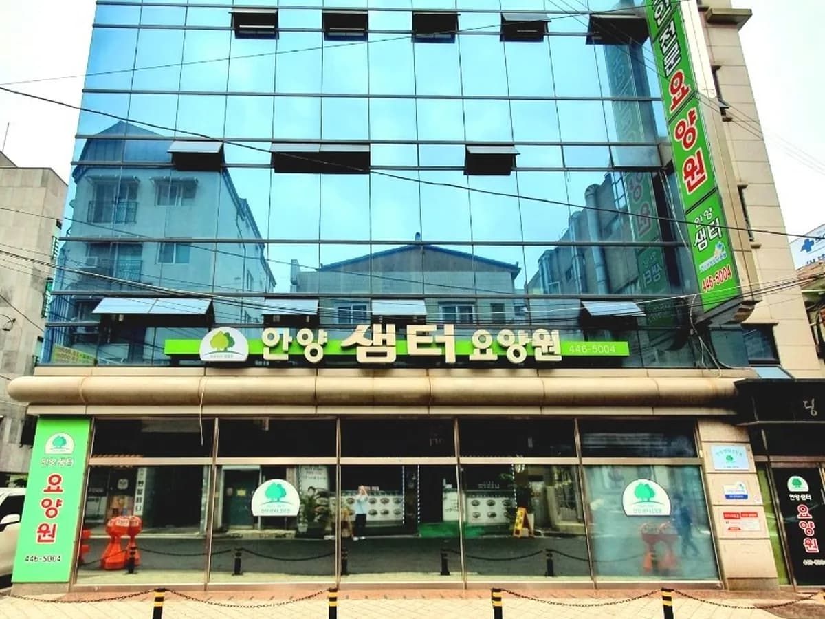 안양샘터요양원 이미지 3